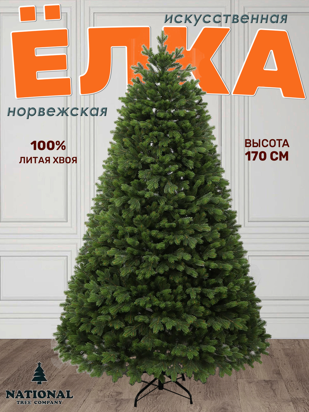 Ель искусственная Норвежская премиум 170 см