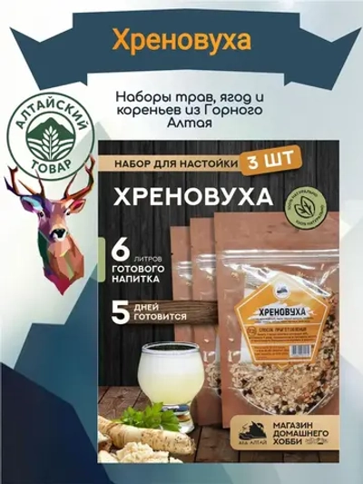 Набор для настойки Хреновуха (Алтайский товар) 3 шт