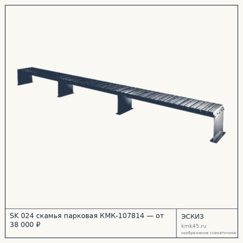 SK 024 скамья парковая КМК-107814 — от 38 000 ₽