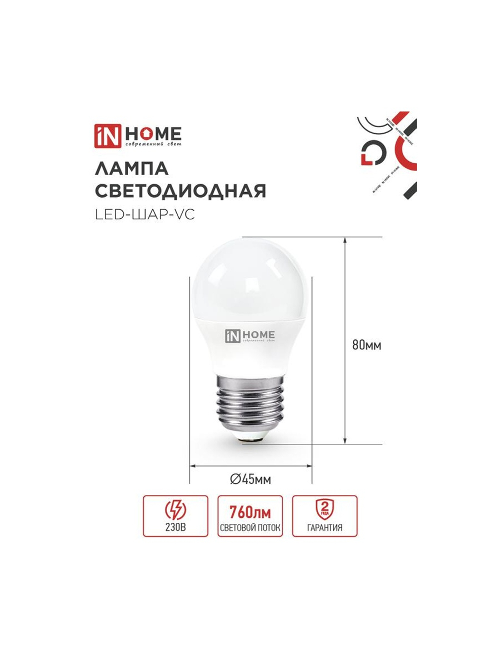 Лампа светодиодная LED-ШАР-VC 8Вт шар 6500К холод. бел. E27 760лм 230В IN HOME 4690612024905