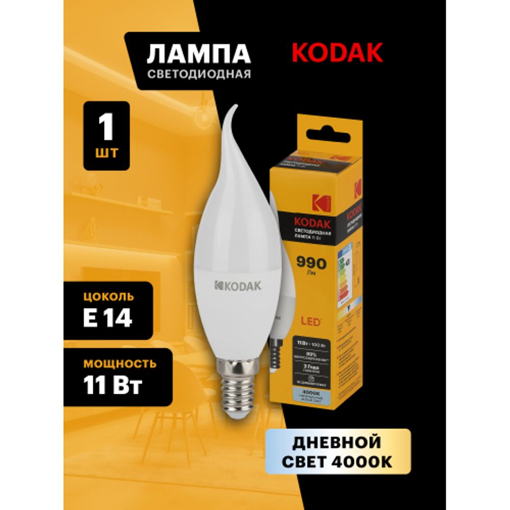 Лампа светодиодная Kodak LED BXS-11W-840-E14 K 11Вт свеча на ветру нейтральный белый свет Е14 | Лампы cветодиодные Свеча (B/C)