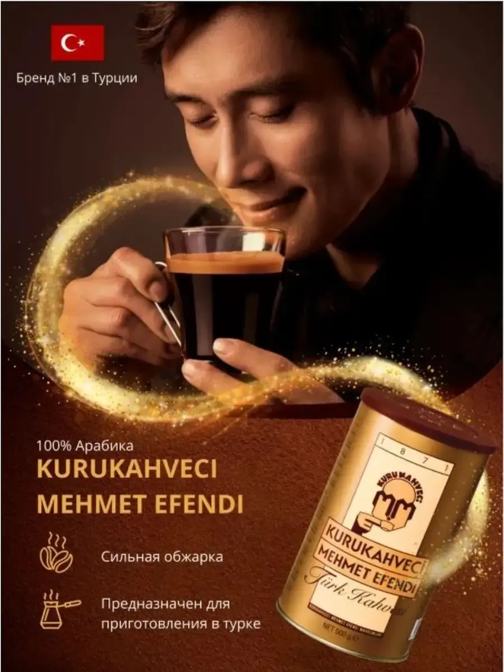 Кофе молотый Kurukahveci Mehmet Efendi / Мехмет Эфенди