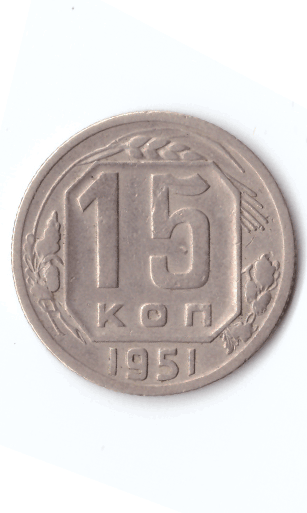 15 копеек 1951 XF