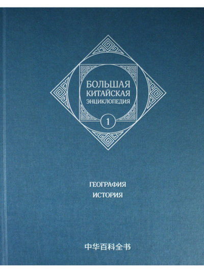 Большая китайская энциклопедия. География, История. Том 1