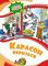 Карлсон вернулся