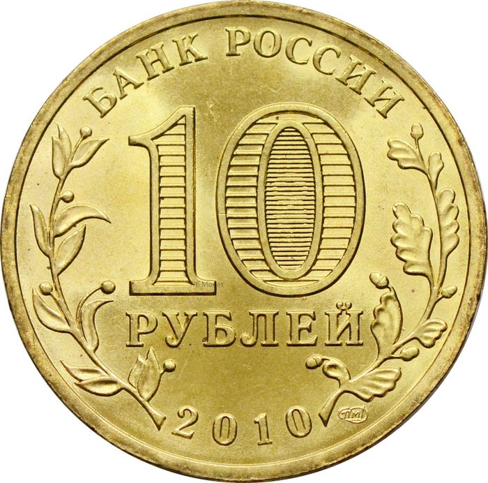 10 рублей 2010«65-лет Победы ВОВ (Бантик) AU-UNC