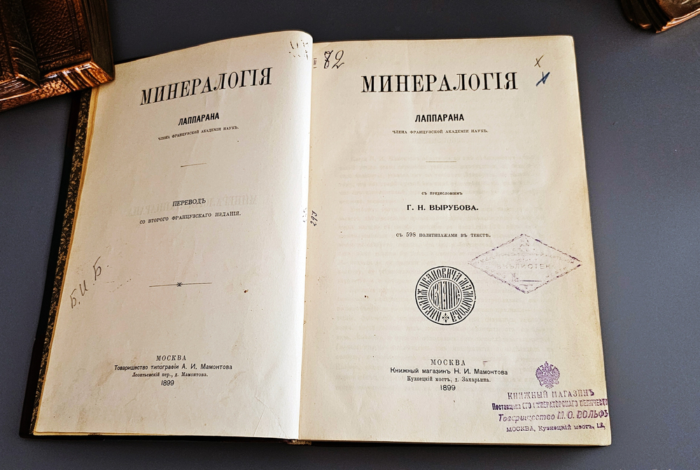 "Минералогия". 1899г. - раритет