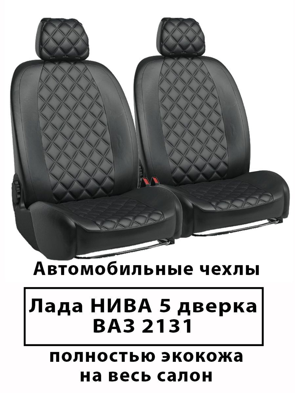 Авточехлы  Лада  ВАЗ 2131 НИВА 5 дверка Ромб