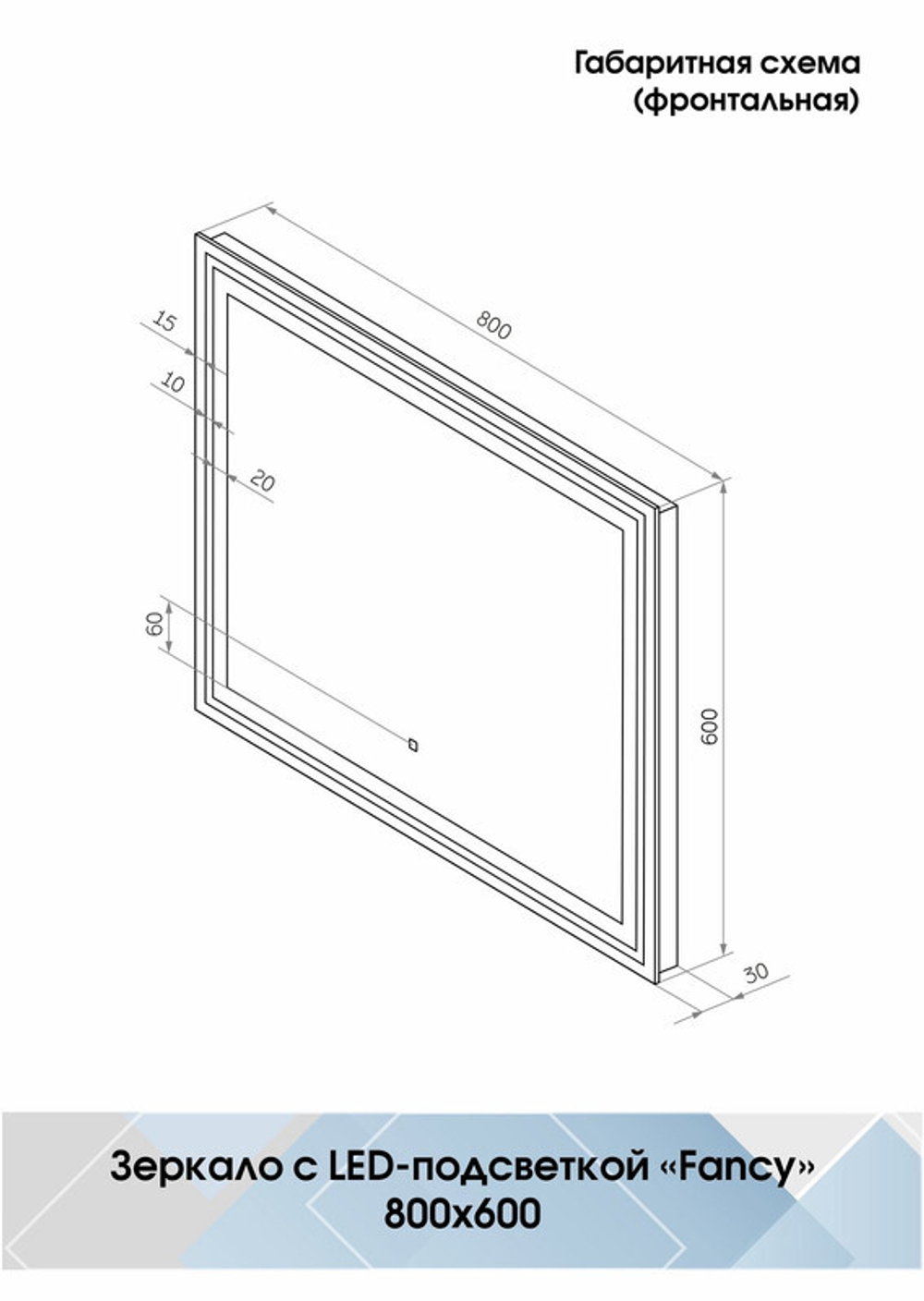 Зеркало "Fancy Led" 800x600