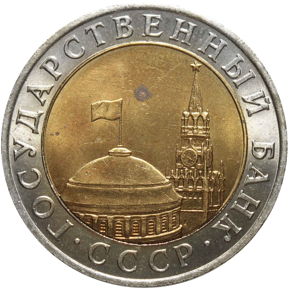 10 рублей 1991 год ММД XF