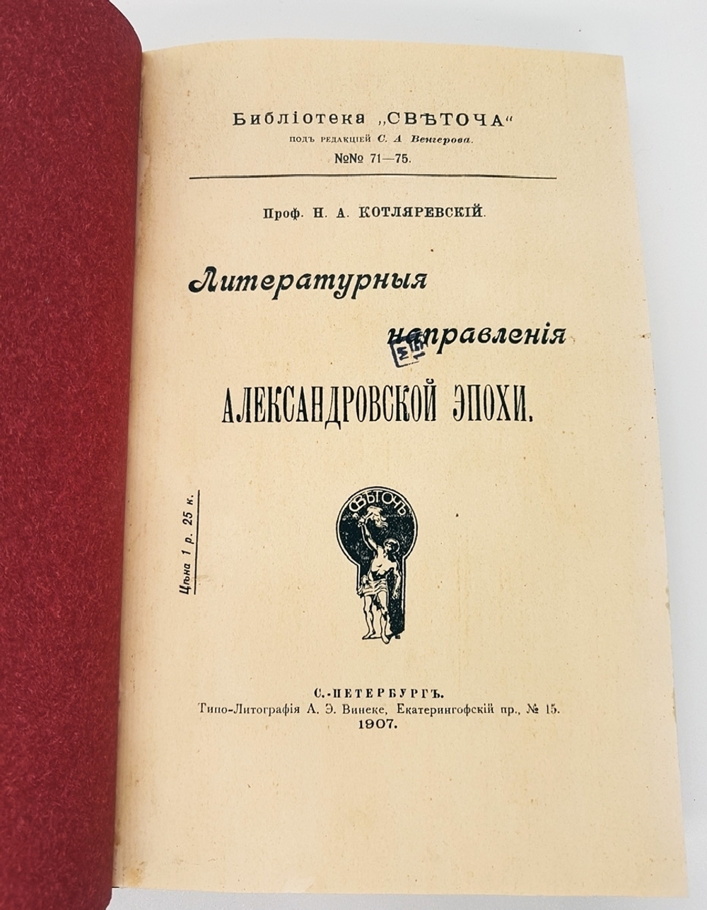 "Литературные направления Александровский эпохи". Проф.Н.А.Котляревский. 1907г. - антикварное издание