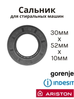 Сальник 30х52х10 GP стиральной машины Indesit, Ariston, Gorenje SLB081UN (C00013564)