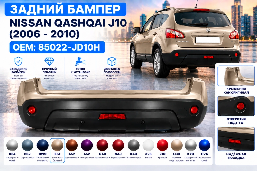 Задний бампер Nissan Qashqai J10 в цвет кузова