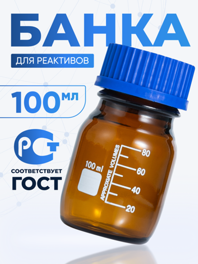 Банка лабораторная темная 100 мл, делениями, навинчивающаяся крышка, БТ-100