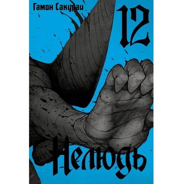 Манга Нелюдь. Том 12