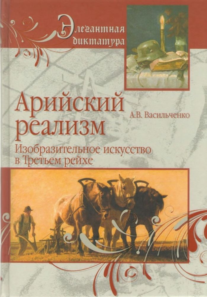 Васильченко А.В. Сексуальный миф III Рейха