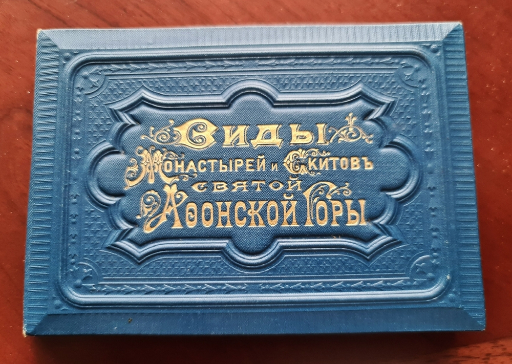 "Виды Монастырей и Скитов Святой Афонской Горы". 1900г. - антикварное издание