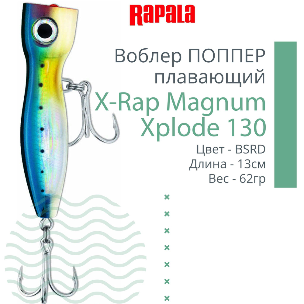 Воблер RAPALA X-Rap Magnum Xplode 130, 13см, 62гр, цвет D