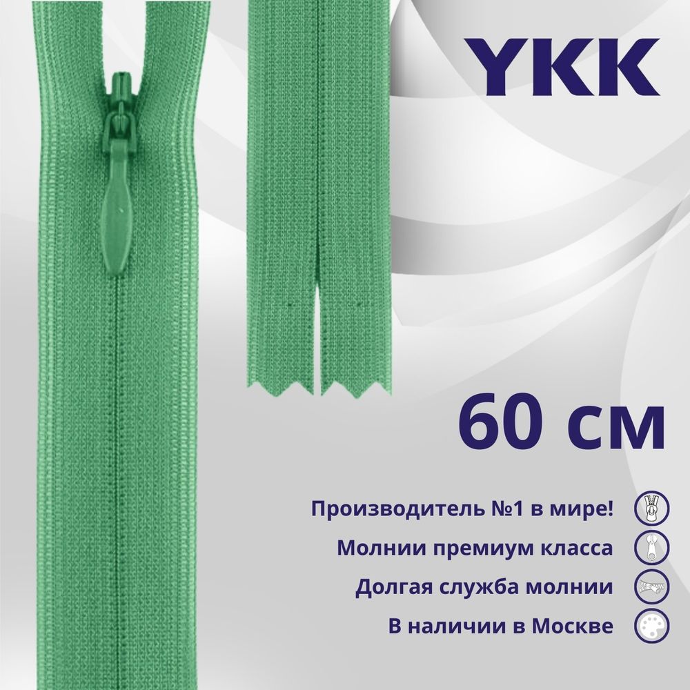 Молния потайная (скрытая) YKK Т3 (3 мм) 1 зам., н/раз., 60 см, цв. 824 т.салатовый, уп.10 шт