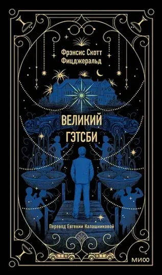 Великий Гэтсби