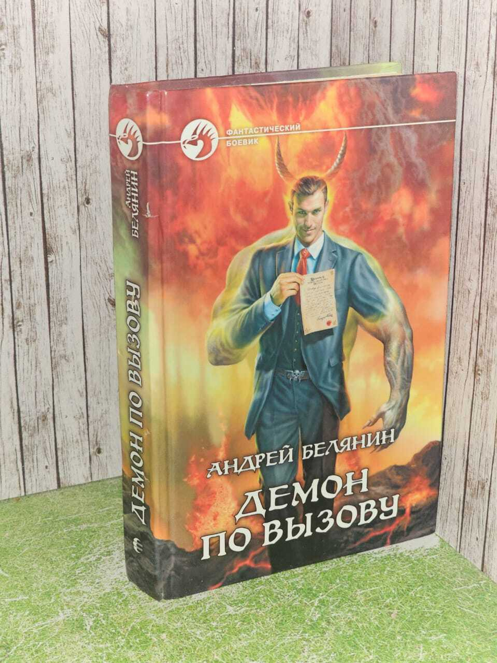 Демон по вызову. Белянин Андрей Олегович