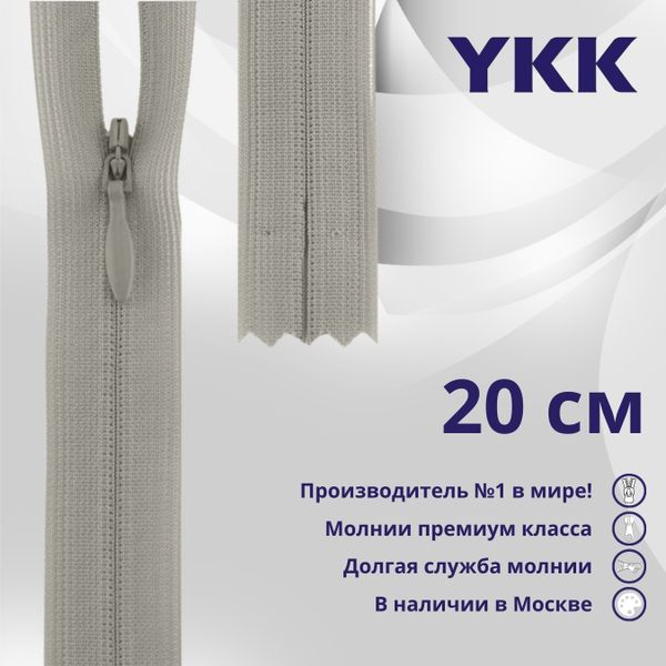 Молния потайная (скрытая) YKK Т3 (3 мм) 1 зам., н/раз., 20 см, цв. 032 серо-бежевый, уп.10 шт