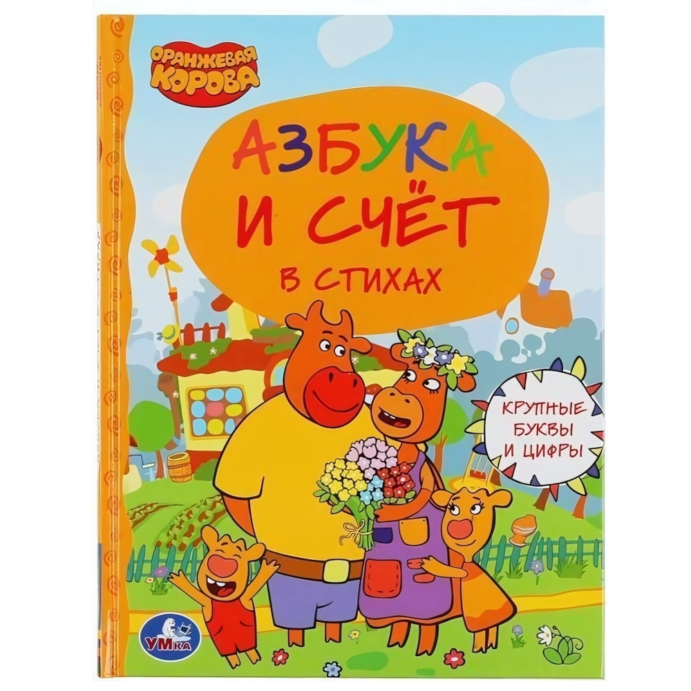 Детская библиотека "Азбука и счет. Оранжевая корова" 978-5-506-04738-4 (Умка)