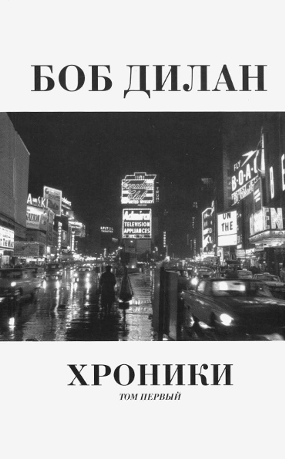 Хроники Том Первый / Боб Дилан