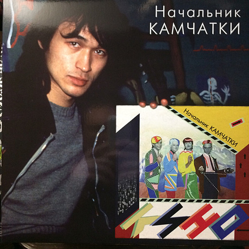 Кино — Начальник Камчатки (LP)