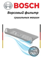 Сетчатый фильтр для сушильной машины (Италия) 00540512