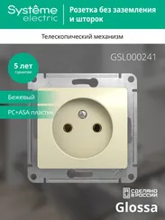 Розетка без заземления без шторок Systeme Electric Glossa Бежевый GSL000241