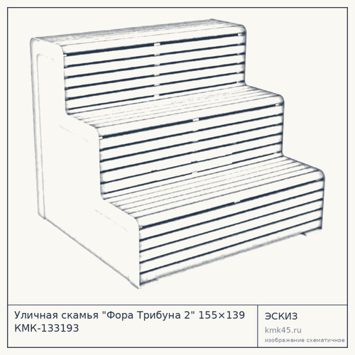 Уличная скамья "Фора Трибуна 2" 155×139 КМК-133193