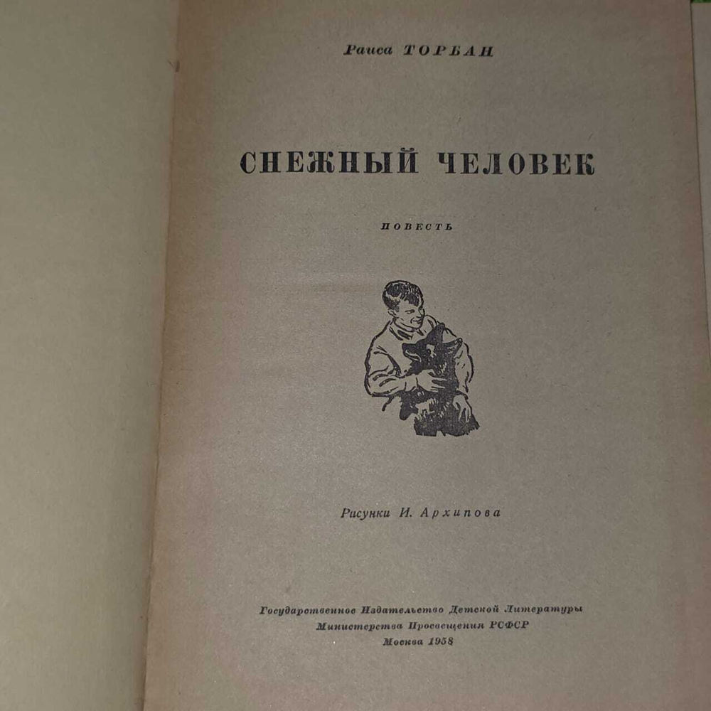 Торбан Р.С. Снежный человек