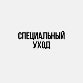 Специальный уход