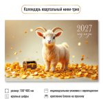Календарь мини-трио 2027 "Символ года" 9937 (Квадра)