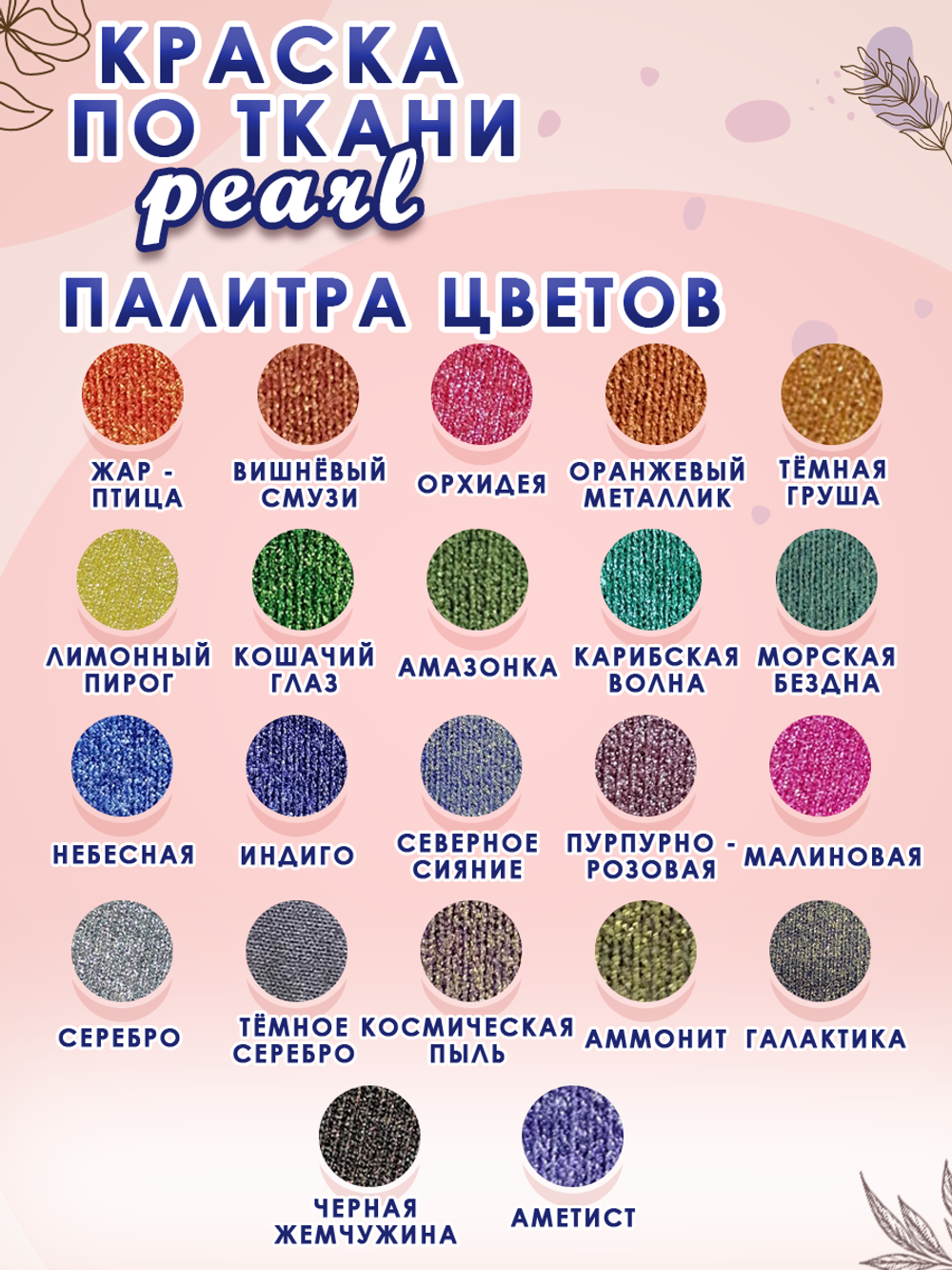 Краска по ткани и обуви, одежды акриловая перламутровая «Северное сияние»