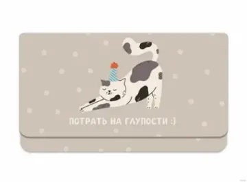 Конверт Потрать на глупости