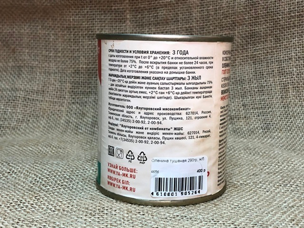 Оленина тушеная, 290гр.