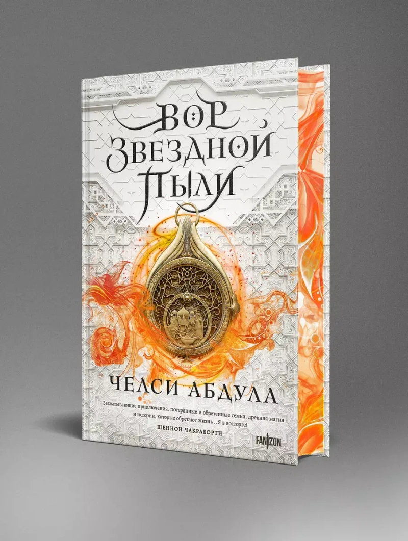Вор звездной пыли (Песчаное море #1)