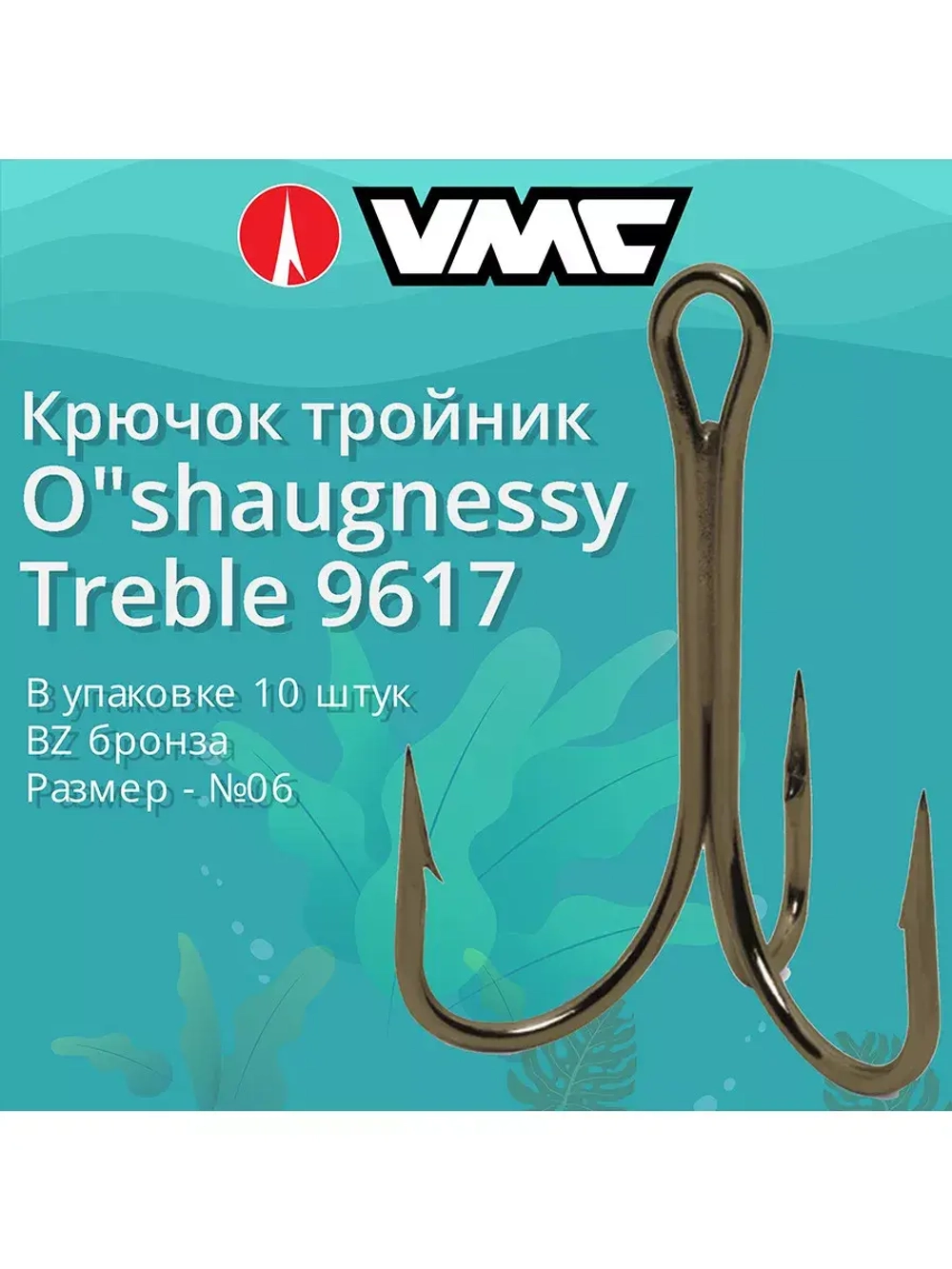 Крючки (тройник) VMC 9617 BZ (бронза) №3/0 (5 шт )