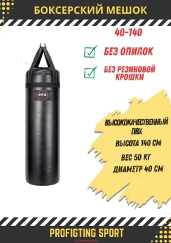 PFS-ProFightingSport боксерский мешок CORE PVC 140×40 см 50 кг черный