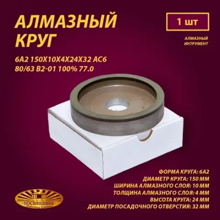 Круг Алмазный Шлифовальный 6А2 150х10х4х24х32 АС6 80 63 В2-01 100% 77.0