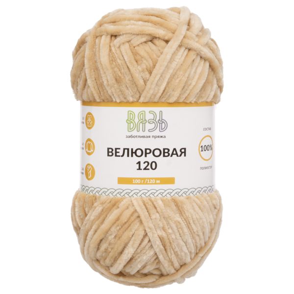 Пряжа Вязь Велюровая 120 / уп.3 мот. по 100 г, 120 м, 05 бежевый
