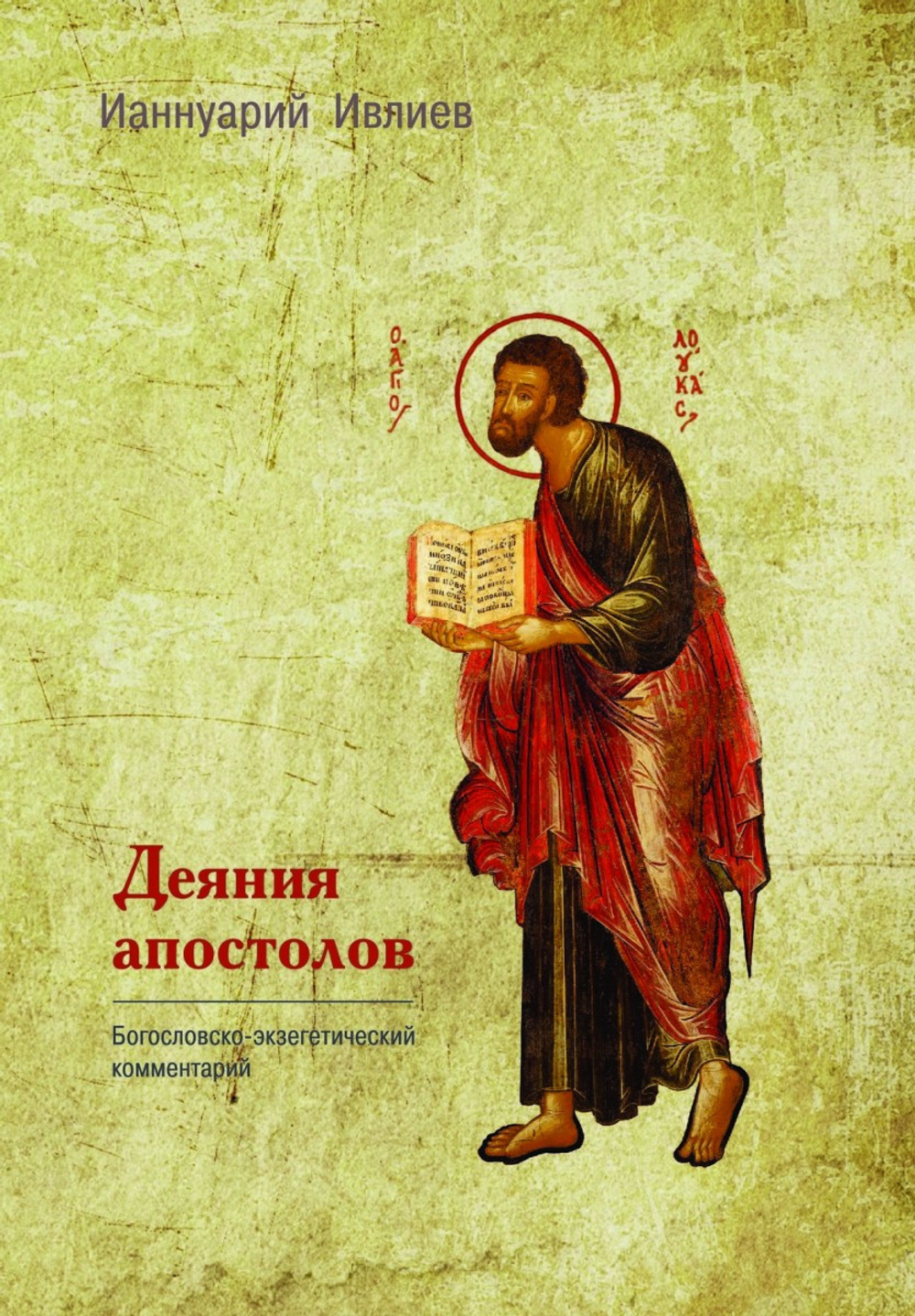 Архимандрит Ианнуарий (Ивлиев). Деяния Апостолов. Богословско-экзегетический комментарий