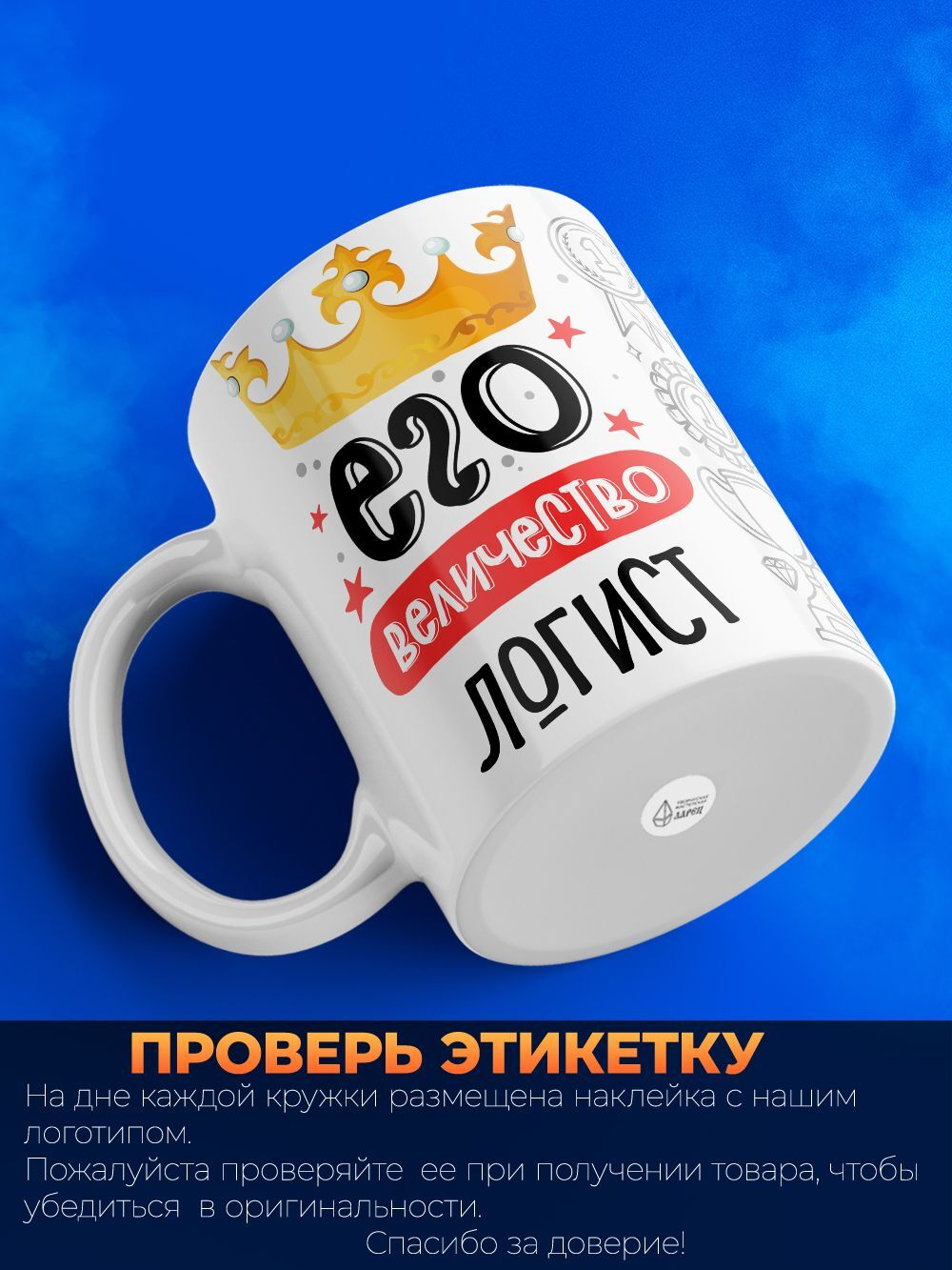 Кружка, ТМ Ларец, Его величество Логист, глянцевая, 330мл, 1шт