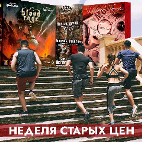 Неделя старых цен! Неделя старых цен!