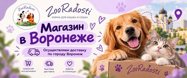 Доставка кормов по Воронежу — теперь в ZooRadosti!