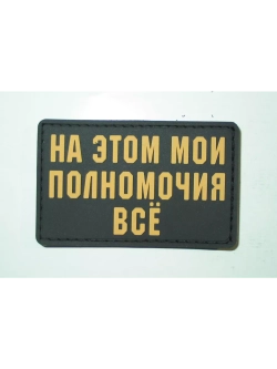 Шеврон на липучке На этом мои полномочия всё
