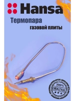 Термопара газовой плиты 1021720 - 350мм (1012997 - 500мм) Hansa
