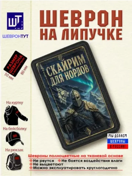 Шеврон Skyrim "Скайрим для нордов" dtf